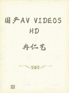 国产AV VIDEOS HD